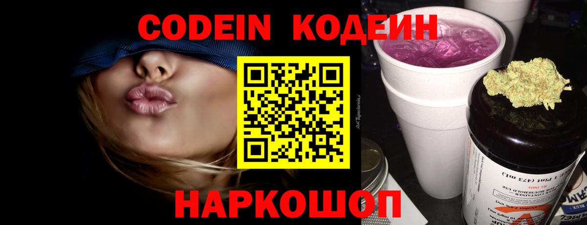 Codein напиток Lean (лин) Северск